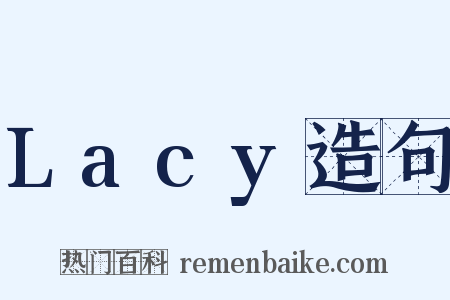 Lacy造句是什么意思的图片